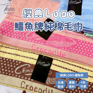 [凱美棉業] 8入組 隨機出色 MIT台灣製 經典LOGO鱷魚牌 純棉毛巾-圓點款
