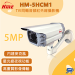 昌運監視器 環名 HM-5HCM1 500萬畫素 TVI同軸音頻紅外線攝影機 星光級夜視功能, , large