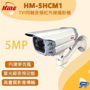 昌運監視器 環名 HM-5HCM1 500萬畫素 TVI同軸音頻紅外線攝影機 星光級夜視功能