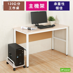 《DFhouse》頂楓120公分電腦辦公桌+主機架-胡桃色, , large