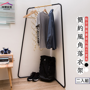 [拜爾家居] 簡約風角落衣架 二入組 MIT台灣製造 贈s鉤 吊衣架 玄關架 角落架 掛衣桿 工業風 北歐風 置物架