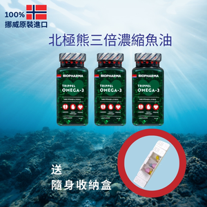 挪威北極熊三倍濃縮 Omega-3 魚油膠囊三瓶★加贈隨身小收納盒