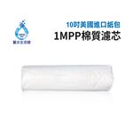 【麗水生活】美國進口10吋紙包PP濾芯  棉質PP-1M濾心 一微米 10英吋濾心 (第一道), , large