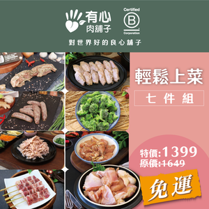 【有心肉舖子】輕鬆上菜七件組