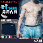 【標準桿】NAMATETSU 男士天鵝絲冰絲內褲 柔軟超透氣 6入組, , large
