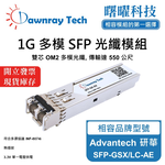 【曙曜】Advantech 研華 SFP-GSX/LC-AE 相容 光纖模組 光纖收發模組 SFP模組 mini-GBIC 1G 多模雙芯 LC 550 公尺 熱插拔 850nm 3.3V 單電壓 DDM/DOM, , large