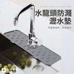 【上手家居】水槽瀝水墊 灰色(廚房吸水墊/廚房瀝水墊/水龍頭墊/矽膠瀝水墊/水槽墊/水龍頭瀝水/流理台墊), , large