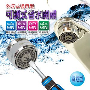 GS MALL 台灣製造 氣泡型出水可調式省水器 HP1055 附軟性板手 水龍頭 外牙型 省水閥 節水器