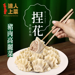 【達人上菜】豬肉高麗菜捏花水餃704gx2包