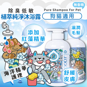 [承佳] 臭味滾 ODOUT 貓狗 90%植萃潔淨守護 沐浴露 500ml