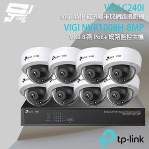 TP-LINK昌運監視器組合 VIGI NVR1008H-8MP 8路主機+VIGI C240I 4MP網路攝影機*8