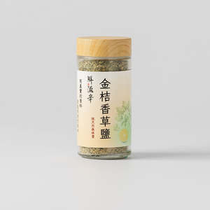 【鮮滋辛】金桔香草鹽