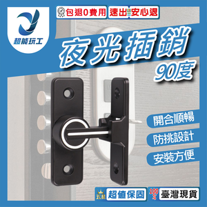 MK-008【90度 夜光】夜光定位插梢