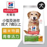 【Hills 希爾思】小型及迷你成犬7歲以上 高齡活力 雞肉與米特調食譜5.67KG (10771), , large