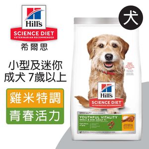 【Hills 希爾思】小型及迷你成犬7歲以上 高齡活力 雞肉與米特調食譜1.58KG (10770)