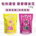 Quinoa Popcorn 130g (Classic Caramel / Rose Pepper Salt) Vegan, , large
