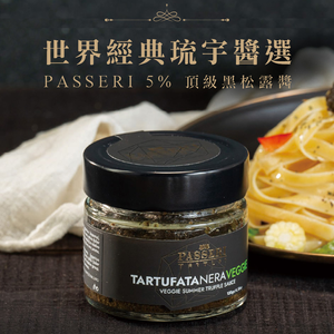 [琉宇醬選]PASSERI-5%頂級黑松露醬 130g(全素)