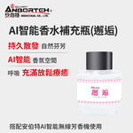 【安伯特】AI智能香水補充瓶50ml (邂垢), , large