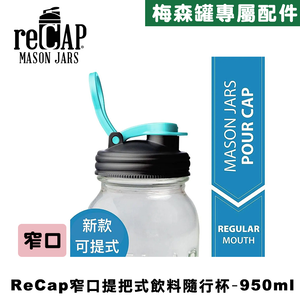 Ball® 32oz/950ml 窄口梅森罐飲料隨行杯-藍黑色 reCAP Mason Jars Lid POUR cap 全新升級防漏/飲料隨行杯/提把蓋/飲料蓋/冷水壺