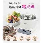 勳風 MEIJI美緻 智能升降電火鍋 HF-N8346, , large