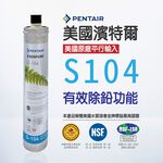 【麗水生活】EVERPURE 愛惠浦S-104愛惠浦單道過濾器-美國原裝進口濾心 餐飲業界首選(整組), , large