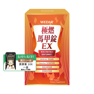 [WEDAR 薇達] 極燃馬甲錠EX (30顆/盒)