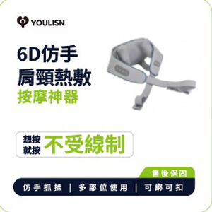[傑聯貿易] YOULISN優力神 無線6D肩頸按摩神器－深空灰 (電動按摩/揉捏/肩頸/按摩機USB充電/穴位揉捏/仿真按摩/熱敷)