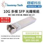 【曙曜】Synology 群暉 SFP-10G-SR 相容 光纖模組 光纖收發模組 SFP模組 mini-GBIC 10G 多模雙芯 LC 300 公尺 熱插拔 850nm 3.3V 單電壓 DDM/DOM, , large