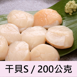 【一夫水產】北海道生食級/干貝－S（200g）