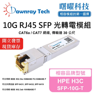 【曙曜】HPE H3C SFP-10G-T 相容 銅纜模組 光轉電 RJ45模組 mini-GBIC 10G CAT6A/CAT7 RJ45 30 公尺 熱插拔 3.3V 單電壓