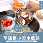 【毓秀堂】下村企販 不鏽鋼小瀝水籃組 (5入), , large