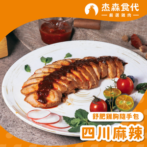 【杰森食代】四川麻辣｜舒肥雞胸隨手包(100g/包)｜低溫烹調鮮嫩多汁、真空包裝將美味牢牢鎖住