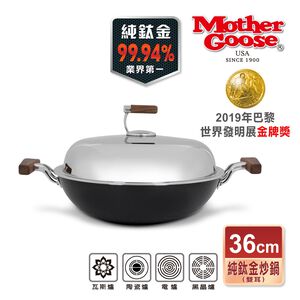 【美國Mother Goose鵝媽媽】純鈦鍋 99.94%高純鈦輕量炒鍋 純鈦 鈦金鍋 鈦炒鍋 物理性不沾鍋 鈦鍋 純鈦