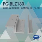 昌運監視器 PONGEE Pegasus PG-BLZ180 磁力鎖LZ固定型支架 適用PGL-180/PGL-180F, , large