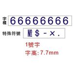 COX三燕 1號字八連號碼印/數字章, , large