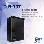 昌運監視器 DJS-107 DJS高級防水盒 適用各廠牌門口機 門口機防水盒 門禁機防水盒, , large