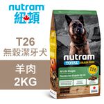 【Nutram 紐頓】T26 無穀潔牙犬 羊肉 狗飼料 狗食 犬糧11.4KG, , large