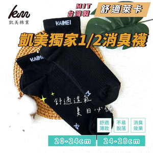 [凱美棉業] 7雙組 MIT台灣製 凱美獨家 品牌設計萊卡LYCRA 1/2消臭襪 20-24cm、24-28cm