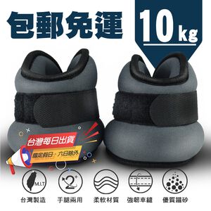 【MACMUS】10公斤眼鏡型運動沙包 單邊５公斤｜U型設計負重沙袋｜負重沙包｜適合慢跑、健走、復健｜可綁手、腳、腿(裸包出貨)