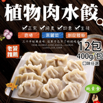 【如意生技】純素植物肉水餃剝皮辣椒12包(約18粒/400g/包〉(免運費), , large