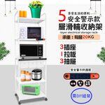 GS MALL 台灣製造 5層滑輪3抽屜1拉板插座警示電器架 收納架 層架 電器收納架 5層架 層板架 儲物架 層架, , large