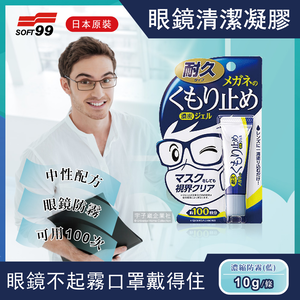 [日日好物]日本原裝SOFT99眼鏡清潔凝膠劑10g(多款可選)
