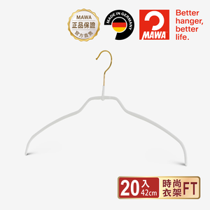 【德國MAWA】德國原裝進口 無痕止滑 時尚簡約衣架42cm 20入/金勾/白