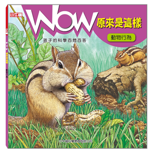 [小牛頓]WOW原來是這樣：動物行為 適合5-8歲 平裝全彩 科學百問百答 附朗讀有聲書