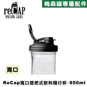 Ball® 32oz/950ml 寬口梅森罐飲料隨行杯-黑色 reCAP Mason Jars Lid POUR cap 全新升級防漏/飲料隨行杯/提把蓋/飲料蓋/冷水壺