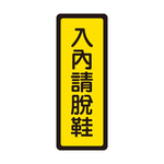 W.I.P 400系列 標示牌 6x16cm 入內請脫鞋 /個 NO.045, , large
