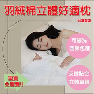 【生活好室】好適枕 飯店枕頭 立體羽絨枕 枕頭 台灣製造枕頭 枕心 支撐頭頸 360度包覆 吸濕散熱 現貨 免運 MIT