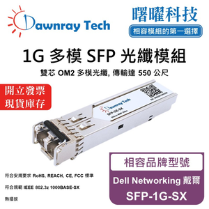 【曙曜】Dell Networking 戴爾 SFP-1G-SX 相容 光纖模組 光纖收發模組 SFP模組 mini-GBIC 1G 多模雙芯 LC 550 公尺 熱插拔 850nm 3.3V 單電壓 DDM/DOM