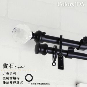 【Colors】雙桿 伸縮窗簾桿 寶石 伸縮範圍 70-120cm / 120-210cm 義大利系列 金屬桿 造型桿 裝飾 桿子