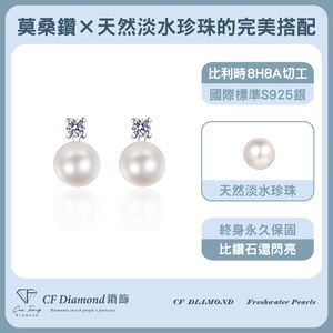 【CF鑽飾】耳環 天然淡水珍珠X莫桑鑽《溫雅珍珠》8mmx20分